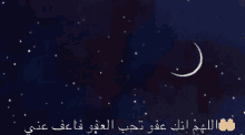 Islamic Night Sky GIF - Islamic Night Sky Moon GIFs