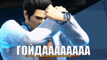 a man in a suit is covering his face with his hands and the words goidaaaaaa are written below him