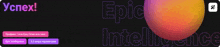 an advertisement for epic intelligence shows a purple and orange sphere