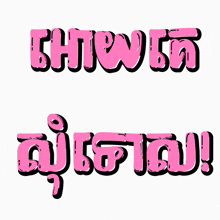 a white background with pink letters that says ' snew ' on it