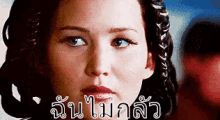 เจนนิเฟอร์ ลอว์เรนซ์ ฉันไม่กลัว GIF - Jennifer Lawrence The Hunger Games Im Not Scared GIFs