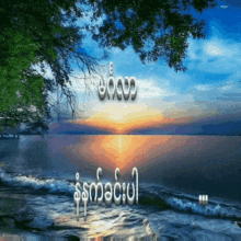 a picture of a sunset over a body of water with chinese writing