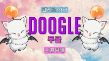 Doogle자유부대 두글자유부대 GIF - Doogle자유부대 두글자유부대 두글부대 GIFs