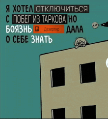 a cartoon of a person on the roof of a building with russian writing