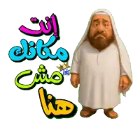 a cartoon man with a beard and a white robe stands in front of arabic writing