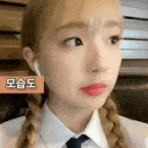 a close up of a girl 's face with a sign that says ' 모습 '
