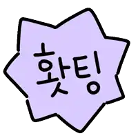 a purple star shaped sticker with korean writing on it