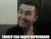 a black and white photo of a smiling man with a caption in russian that says " takoto tebe kadpa naricobali "