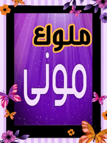 a purple sign with arabic writing and butterflies on it