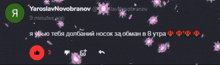 a message from yaroslav novobranov is displayed on a dark background