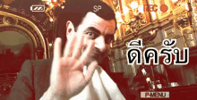 มิสเตอร์บีน ดีครับ GIF - Mr Bean Hi Waving GIFs