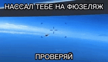 a picture of a plane flying in the sky with russian text