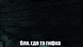 a dark room filled with lots of boxes and the words bla gde ta gifka