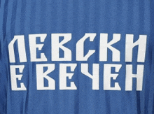 a blue striped shirt with white letters that say левски е вечен