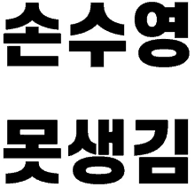 손수영못생김 배로빈 GIF - 손수영못생김 손수영 배로빈 GIFs