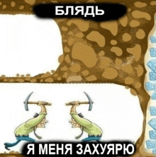 a cartoon of a man digging a hole with the words " я меня захуярю "