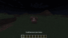 a screenshot of a minecraft game shows a wooden fence with the words сырая свинина on it