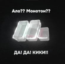 a black background with white text that says " alo ? monoton ? da ! da ! kiki ! "