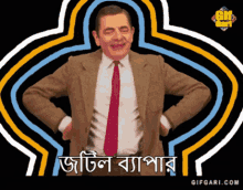 Mr Bean Bangla Bangla Gif GIF