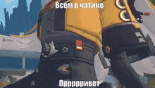 a cartoon of a robot with the words " всем в чатике " on the bottom