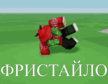 a picture of a person in a red and green outfit with the word фристайло written on the bottom