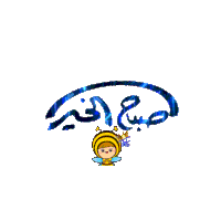 a bee with a crown on its head is surrounded by hearts and the words " صباح الخير "