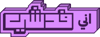 a purple block with arabic writing on it is shown on a white background