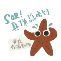 a starfish with a speech bubble saying sor