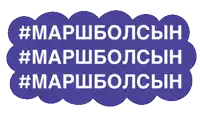 a purple sign that says #marshbolsin #marshbolsin #marshbolsin on it