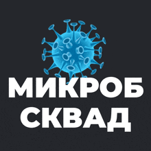 a logo with a blue virus and the words mikrob ckbad