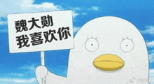 a cartoon duck is holding a sign that says `` i love you '' .