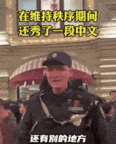 a police officer stands in front of a crowd of people with chinese writing behind him