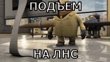 a cartoon character in a suit is holding a large stick and says " podbem ha lhc " in russian