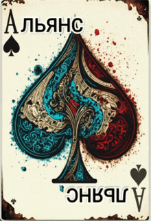 a playing card with a spade and the word alliance