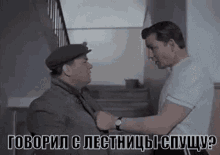 Stairs Conversation GIF - Stairs Conversation Asking GIFs