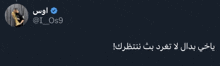 a screenshot of a twitter post with arabic writing on it