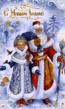 новый год дед мороз снегурочка с новым годом GIF - Snegurochka GIFs
