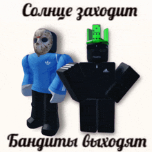 a picture of a jason voorhees and a roblox character with russian writing on it