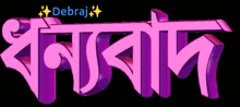 a pink and purple logo with the name debraj on it