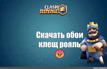 a poster for clash royale with a king and a smiley face