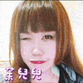 a girl with chinese writing on her face winks