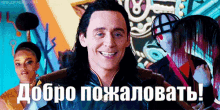 добро пожаловать том хиддлстон локи улыбка GIF - Welcome Tom Hiddleston Tom H Iddleston Smile GIFs