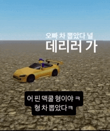 a yellow sports car is driving on a dirt road in a video game