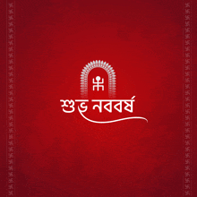 Shubho Nabobarsho Pohela Boishakh GIF - Shubho Nabobarsho Pohela Boishakh Happy Bengali New Year GIFs