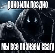 a picture of a grim reaper in a hood with russian writing