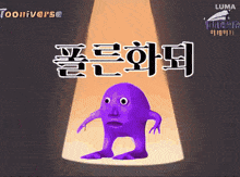 a purple cartoon character is standing in front of a spotlight with a luma logo in the background