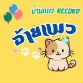 a cat sitting on a yellow background with balloons and the words record