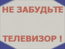 a sign in a foreign language says " не забудьте выключить телевизор "