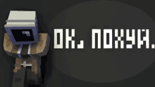 a cartoon character with a box on his head is standing next to the words ok poxya