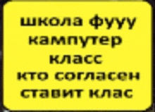 a yellow sign with russian writing on it that says school fuyu